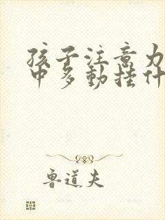 孩子注意力不集中多动挂什么科室