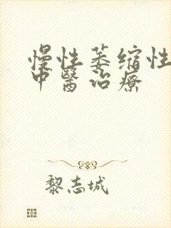 慢性萎缩性胃炎中医治疗封面