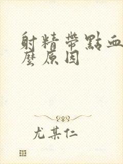 射精带点血是什么原因封面