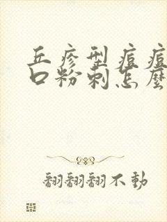 丘疹型痘痘和闭口粉刺怎么去