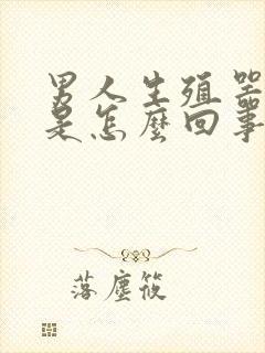 男人生殖器裂口是怎么回事封面