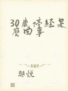 30岁停经是怎么回事