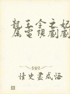 龙王令之妃卿莫属电视剧剧情封面