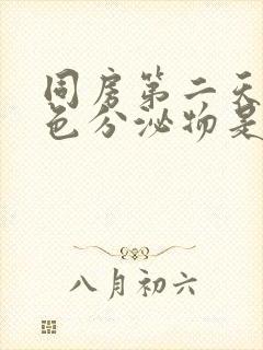 同房第二天有褐色分泌物是怎么回事