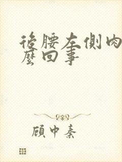 后腰左侧肉疼怎么回事封面