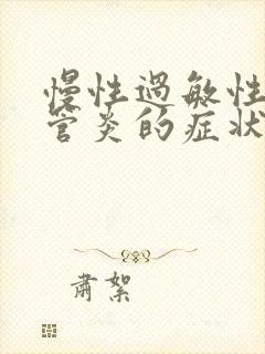 慢性过敏性支气管炎的症状和治疗方法