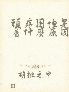 头疼困但是睡不着什么原因