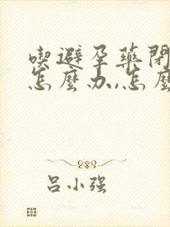 吃避孕药闭经了怎么办,怎么治疗