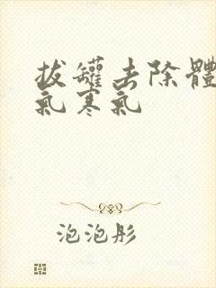 拔罐去除体内湿气寒气