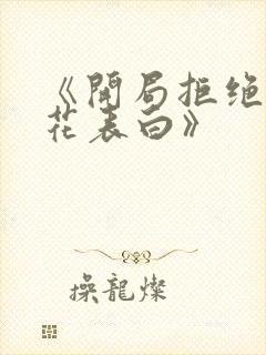 《开局拒绝了校花表白》