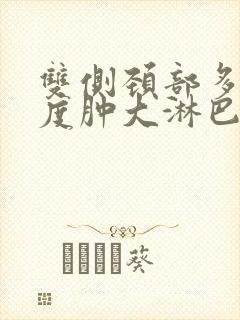 双侧颈部多发轻度肿大淋巴结封面