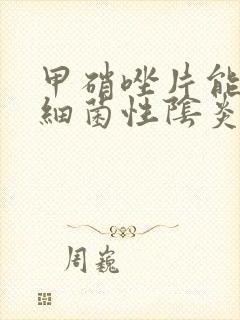 甲硝唑片能治疗细菌性阴炎吗