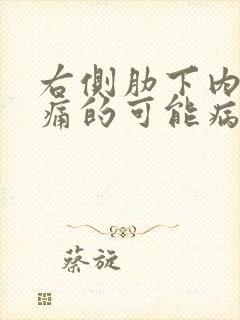 右侧肋下内部疼痛的可能病因