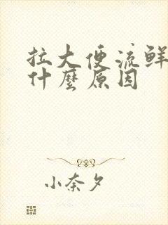 拉大便流鲜血是什么原因