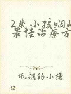 2岁小孩咽峡炎最佳治疗方法封面