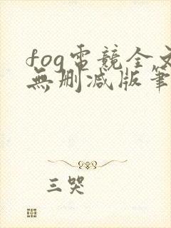 fog电竞全文无删减版笔趣阁