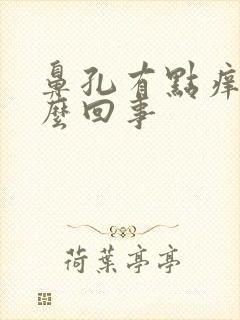 鼻孔有点痒是怎么回事封面