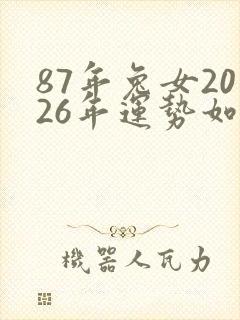 87年兔女2026年运势如何