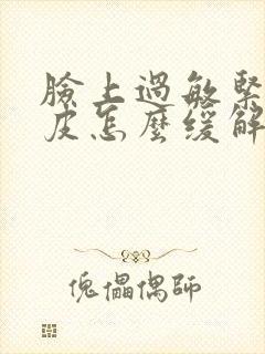 脸上过敏紧绷脱皮怎么缓解封面