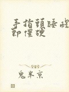 手指头睡醒后关节僵硬