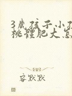 3岁孩子小孩扁桃体肥大怎么办