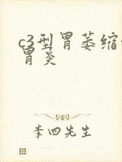 c3型胃萎缩性胃炎