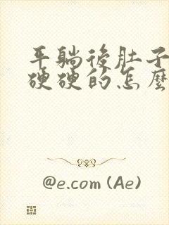 平躺后肚子里面硬硬的怎么回事