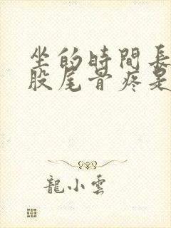 坐的时间长了屁股尾骨疼是怎么回事