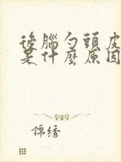 后脑勺头皮发麻是什么原因封面