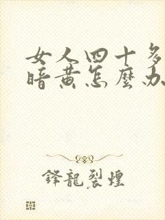 女人四十多脸色暗黄怎么办