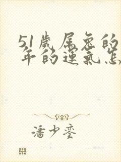 51岁属兔的今年的运气怎么样封面