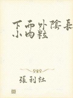 下面外阴长一排小肉粒封面