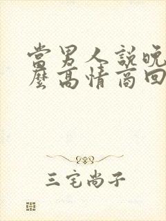 当男人说晚安怎么高情商回复