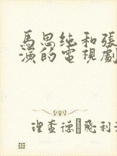 马思纯和张若昀演的电视剧叫什么