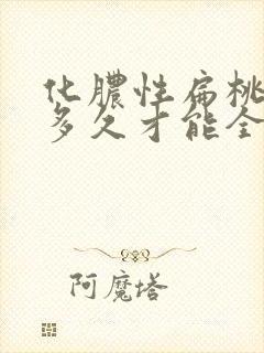 化脓性扁桃体炎多久才能全愈