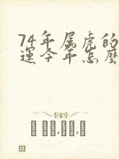 74年属虎的财运今年怎么样封面