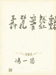 手臂突然刺痛像针扎有红点