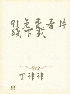 91免费看片在线下载