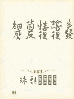 细菌性阴炎为什么反复复发