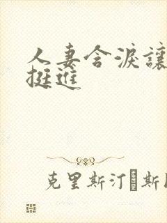 人妻含泪让粗大挺进封面