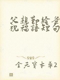 父亲节给爸爸的祝福语短句