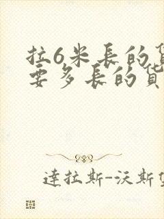 拉6米长的货需要多长的货车