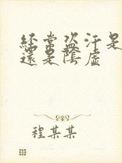 经常盗汗是阳虚还是阴虚