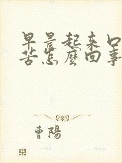 早晨起来口干口苦怎么回事