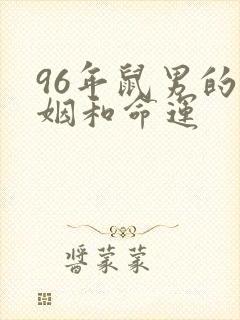 96年鼠男的婚姻和命运
