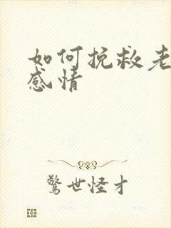 如何挽救老婆的感情