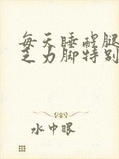 每天睡醒腿脚酸乏力脚特别累封面