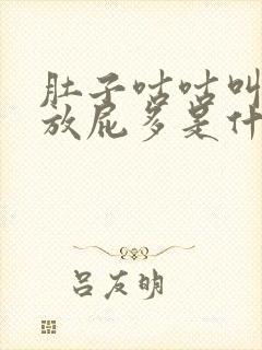 肚子咕咕叫胀气放屁多是什么原因