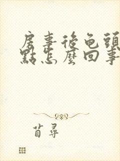 房事后龟头起红点怎么回事