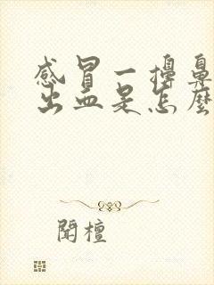 感冒一擤鼻涕就出血是怎么回事